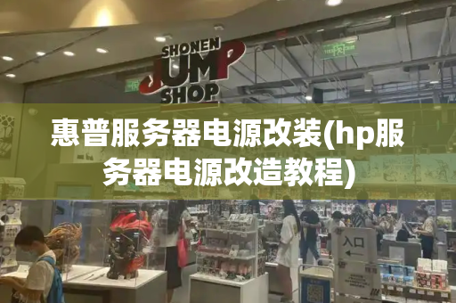 惠普服务器电源改装(hp服务器电源改造教程)
