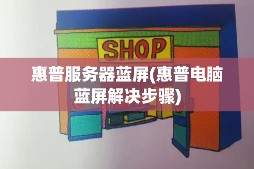 惠普服务器蓝屏(惠普电脑蓝屏解决步骤)