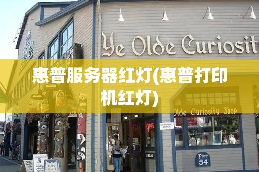 惠普服务器红灯(惠普打印机红灯)