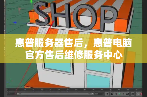 惠普服务器售后，惠普电脑官方售后维修服务中心
