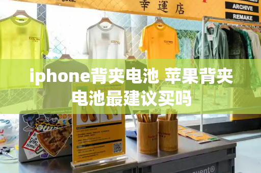 iphone背夹电池 苹果背夹电池最建议买吗-第1张图片-星选测评