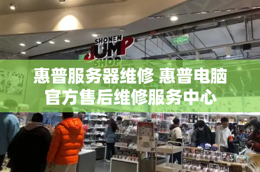 惠普服务器维修 惠普电脑官方售后维修服务中心-第1张图片-星选测评