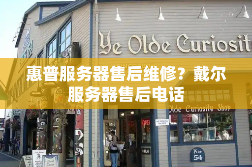 惠普服务器售后维修？戴尔服务器售后电话
