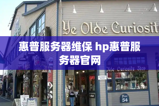 惠普服务器维保 hp惠普服务器官网