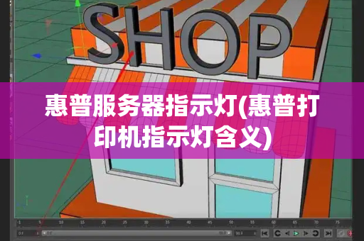 惠普服务器指示灯(惠普打印机指示灯含义)