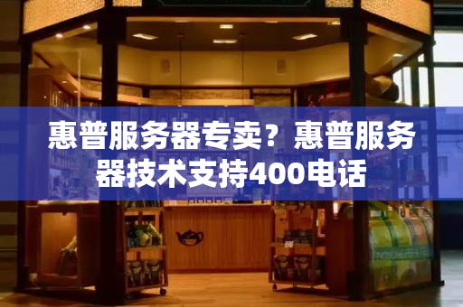 惠普服务器专卖？惠普服务器技术支持400电话-第1张图片-星选测评