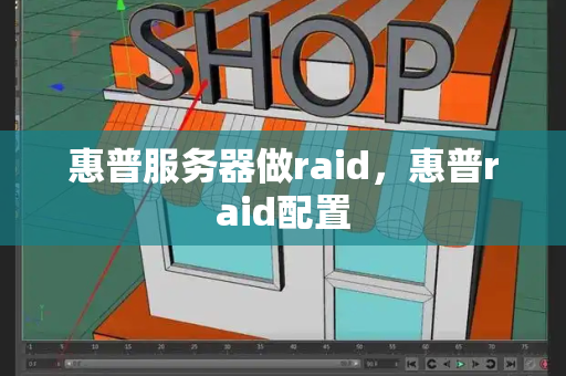 惠普服务器做raid，惠普raid配置