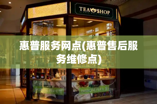 惠普服务网点(惠普售后服务维修点)-第1张图片-星选测评