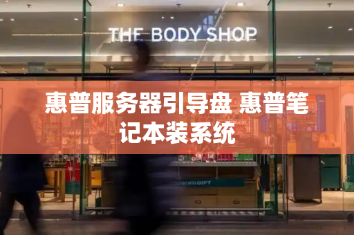 惠普服务器引导盘 惠普笔记本装系统-第1张图片-星选测评
