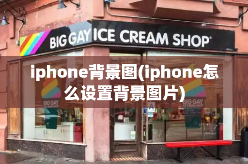 iphone背景图(iphone怎么设置背景图片)