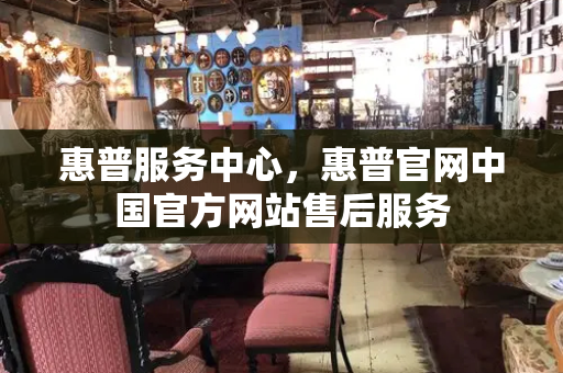惠普服务中心，惠普官网中国官方网站售后服务-第1张图片-星选测评