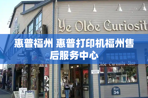 惠普福州 惠普打印机福州售后服务中心