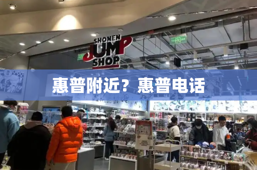 惠普附近？惠普电话