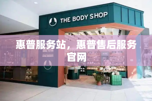 惠普服务站，惠普售后服务官网-第1张图片-星选测评