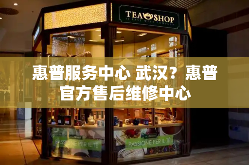 惠普服务中心 武汉？惠普官方售后维修中心