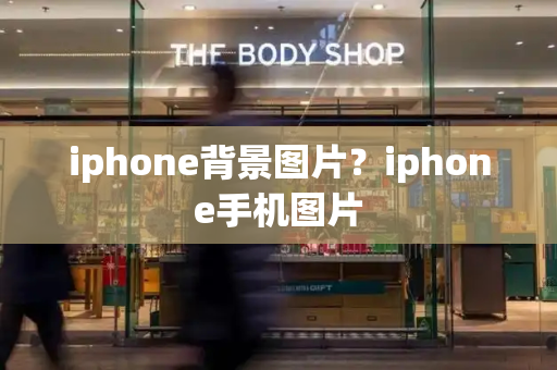 iphone背景图片？iphone手机图片