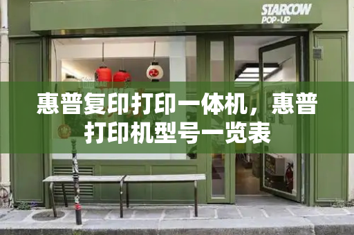 惠普复印打印一体机，惠普打印机型号一览表-第1张图片-星选测评