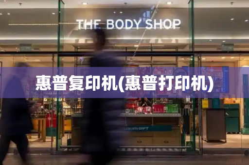 惠普复印机(惠普打印机)