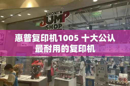 惠普复印机1005 十大公认最耐用的复印机