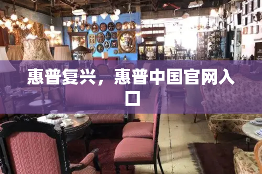 惠普复兴，惠普中国官网入口-第1张图片-星选测评