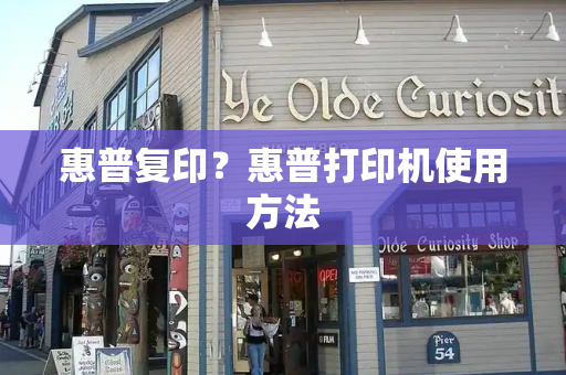 惠普复印？惠普打印机使用方法