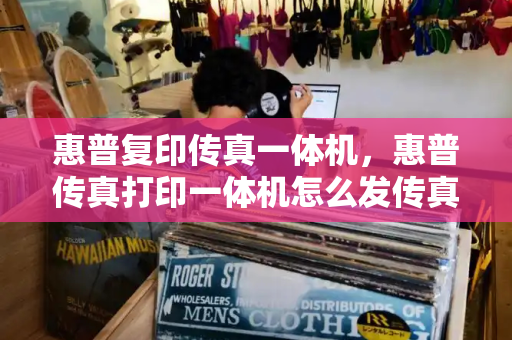 惠普复印传真一体机，惠普传真打印一体机怎么发传真-第1张图片-星选测评