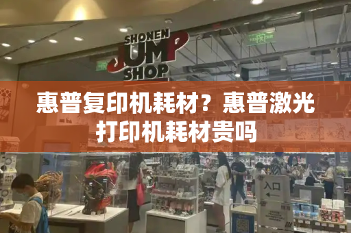 惠普复印机耗材？惠普激光打印机耗材贵吗-第1张图片-星选测评