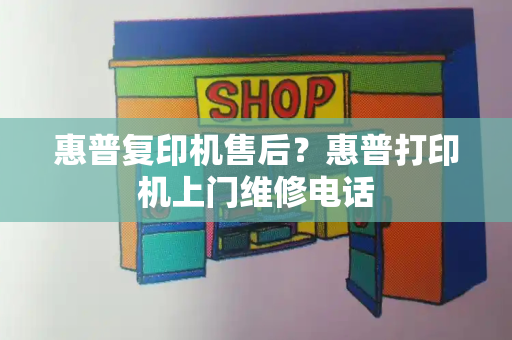 惠普复印机售后？惠普打印机上门维修电话