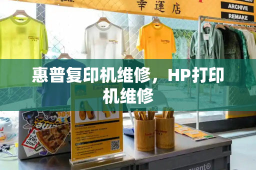 惠普复印机维修，HP打印机维修