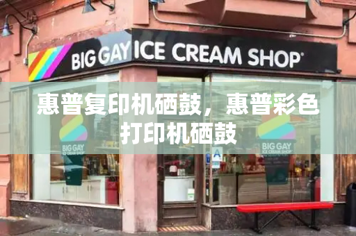 惠普复印机硒鼓，惠普彩色打印机硒鼓
