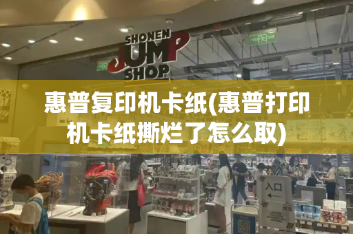 惠普复印机卡纸(惠普打印机卡纸撕烂了怎么取)