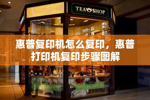 惠普复印机怎么复印，惠普打印机复印步骤图解-第1张图片-星选测评