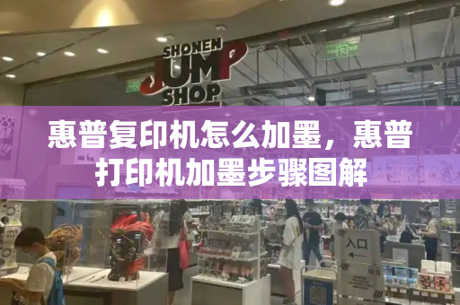 惠普复印机怎么加墨，惠普打印机加墨步骤图解-第1张图片-星选测评