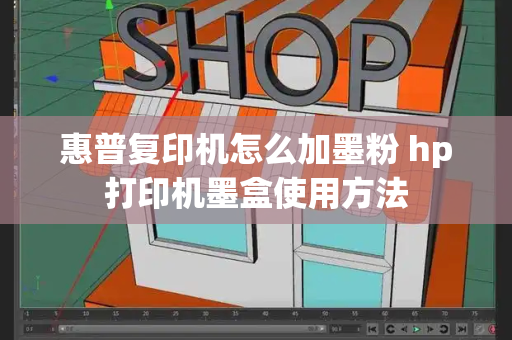 惠普复印机怎么加墨粉 hp打印机墨盒使用方法