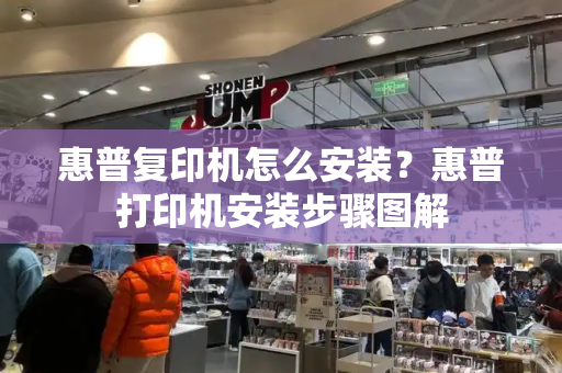 惠普复印机怎么安装？惠普打印机安装步骤图解