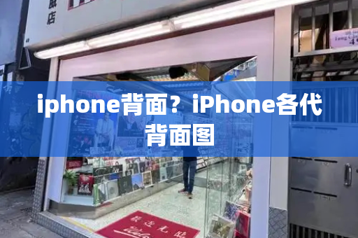 iphone背面？iPhone各代背面图