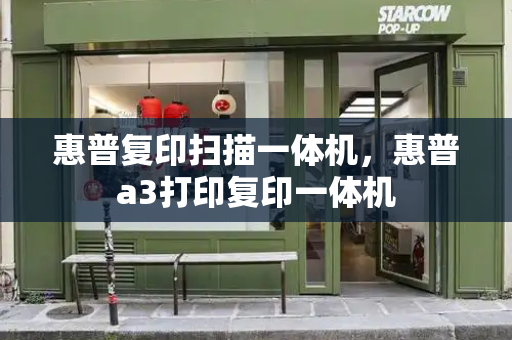 惠普复印扫描一体机，惠普a3打印复印一体机