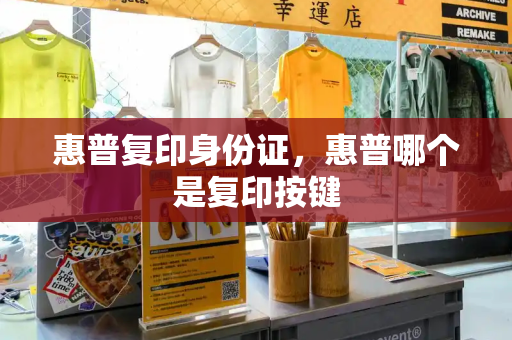 惠普复印身份证，惠普哪个是复印按键