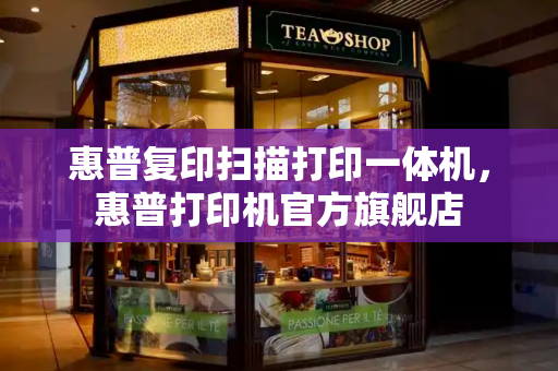 惠普复印扫描打印一体机，惠普打印机官方旗舰店
