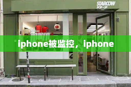 iphone被监控，iphone