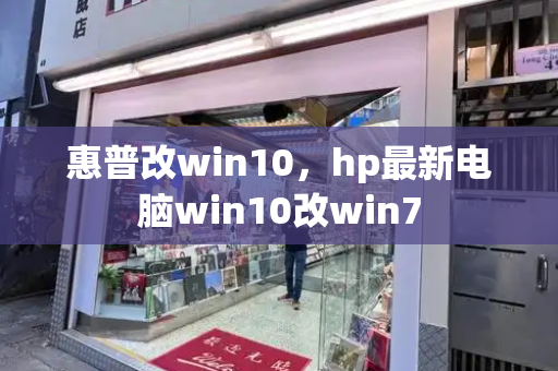 惠普改win10，hp最新电脑win10改win7-第1张图片-星选测评
