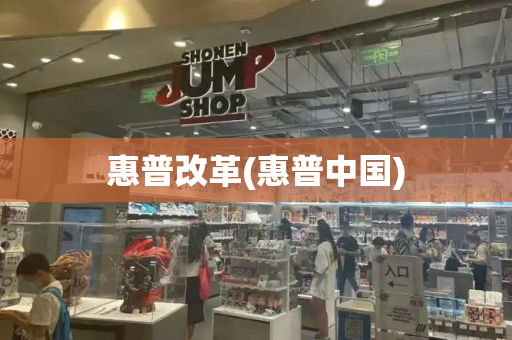 惠普改革(惠普中国)-第1张图片-星选测评