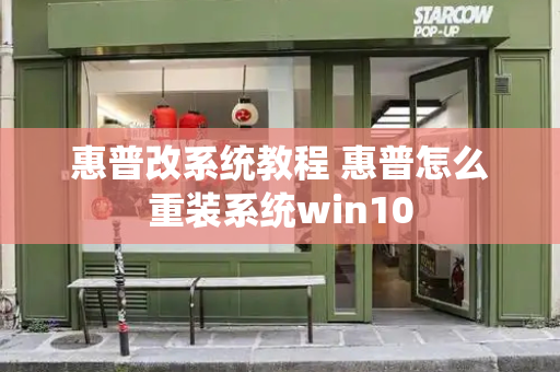 惠普改系统教程 惠普怎么重装系统win10