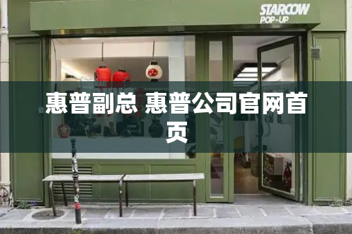 惠普副总 惠普公司官网首页
