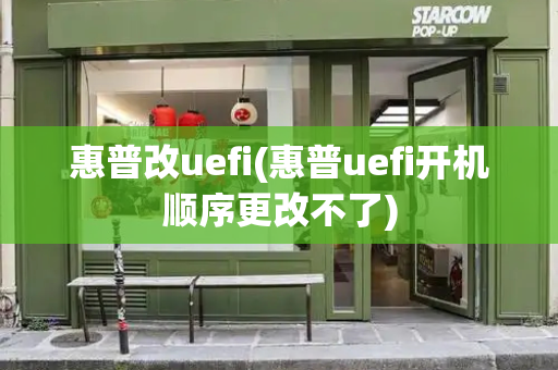 惠普改uefi(惠普uefi开机顺序更改不了)