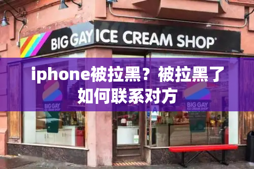 iphone被拉黑？被拉黑了如何联系对方-第1张图片-星选测评