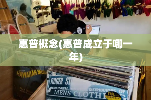 惠普概念(惠普成立于哪一年)