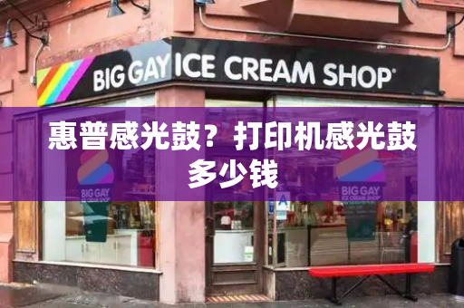 惠普感光鼓？打印机感光鼓多少钱