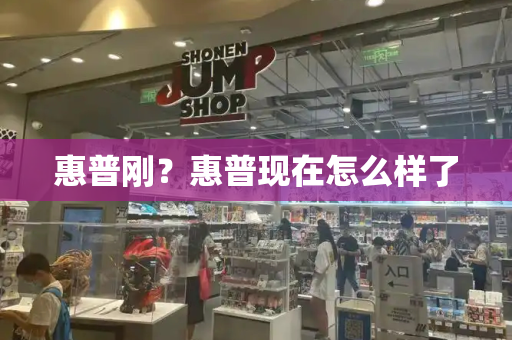 惠普刚？惠普现在怎么样了