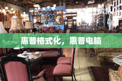 惠普格式化，惠普电脑